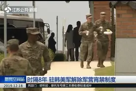 时隔8年,驻韩美军司令宣布:解除军营宵禁制度,并要求士兵严守纪律视频封面