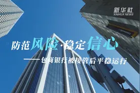 防范风险·稳定信心——包商银行被接管后平稳运行视频封面
