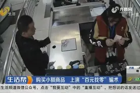 两块五的糖给百元找零，先说有零钱接着又改口，收银员细查报了警视频封面