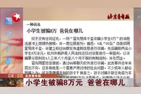 冒充“易烊千玺”建群诈骗，2名小学生大意上单，被骗8万元视频封面