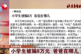 冒充“易烊千玺”建群诈骗，2名小学生大意上单，被骗8万元视频封面