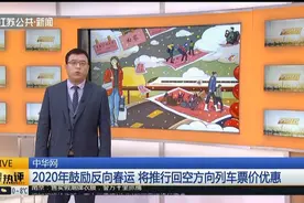 买票难回家难，铁路部门2020年鼓励反向春运，让“团圆”不再难！视频封面