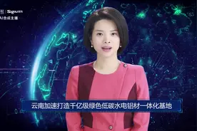 AI合成主播丨云南加速打造千亿级绿色低碳水电铝材一体化基地视频封面