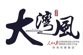 大湾风：珠海航展，“蓝天盛会”展示中国创新成果图片