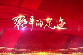 习近平的足迹|扎实做好“六稳”工作——防控风险看金融视频封面