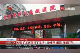 井下88小时！获救矿工还原井下生活：吃皮带、喝尿、互相打气视频封面
