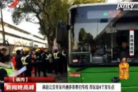 南昌公交冬至开通多条祭扫专线 市区设4个发车点视频封面