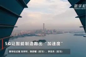 5G让智能制造跑出“加速度”视频封面
