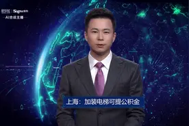 AI合成主播丨上海：加装电梯可提公积金视频封面