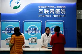 微视频：安徽首批互联网医院挂牌