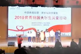 28万助学金资助贫困学生
中国体彩走进成师学院视频封面