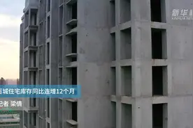 百城住宅库存同比连增12个月视频封面