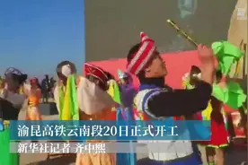渝昆高铁云南段20日正式开工视频封面