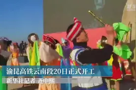 渝昆高铁云南段20日正式开工视频封面
