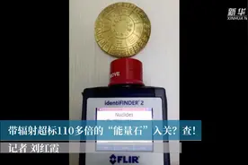 带辐射超标110多倍的“能量石”入关？查！视频封面