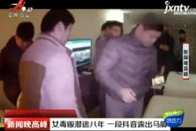 海安：女毒贩潜逃八年 一段抖音露出马脚视频封面
