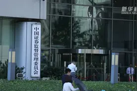 证监会修改新三板相关规则视频封面