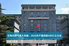 生物天然气要大发展：2025年产量将超100亿立方米视频封面