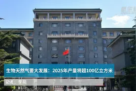 生物天然气要大发展：2025年产量将超100亿立方米视频封面