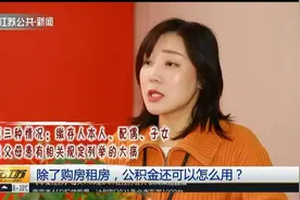 你知道吗？除了购房租房，公积金在自住房装修、大修时也可以提用视频封面