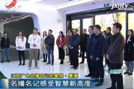 江西广电名播名记走基层·鹰潭：名播名记感受智慧新高度视频封面
