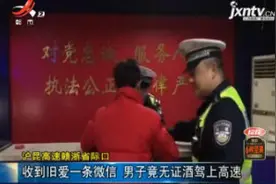 沪昆高速赣浙省际口：收到旧爱一条微信 男子竟无证酒驾上高速视频封面