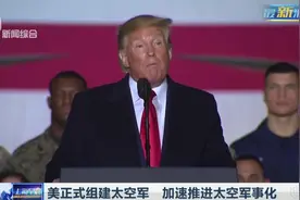 美国迈出太空军事化危险步伐，设立第六大军种“太空军”！视频封面