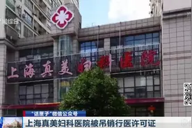 女子被医托诓骗做下体美容，上海真美妇科医院被吊销行医许可证视频封面