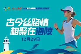 阳江十八子签约2019阳江海陵岛国际马拉松赛图片