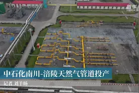 中石化南川-涪陵天然气管道投产视频封面
