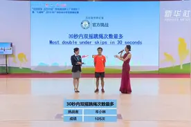 30秒双摇跳绳105下 中国少年再破吉尼斯世界纪录视频封面