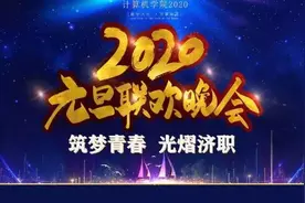迎新元旦晚会｜计算机学院“筑梦青春，光耀济职”图片