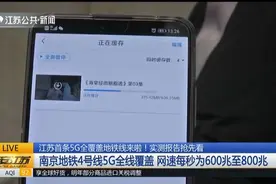 飞一般的感觉！南京地铁4号线5G全线覆盖，网速每秒600兆至800兆!视频封面