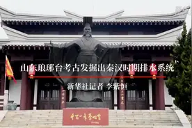 山东琅琊台考古发掘出秦汉时期排水系统视频封面