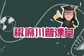 椒麻川普课堂丨姐姐以上婆婆以下，都叫“孃孃”视频封面