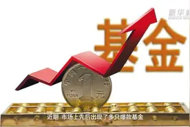 一天吸金300亿元！爆款基金为何受到市场热捧？视频封面