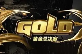 战况激烈！2019黄金总决赛最终决战1月3日打响图片