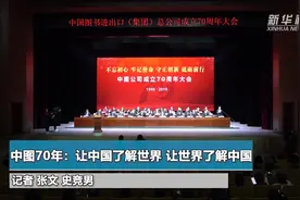 中图70年：让中国了解世界 让世界了解中国视频封面