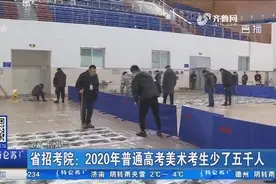 山东省招考院：2020年美术统考考生少了5006人，成绩公布日期变动视频封面