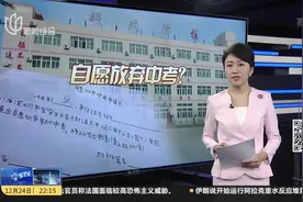 让差生“自愿放弃中考”？校长否认，老师：用“奇招”刺激他上进视频封面