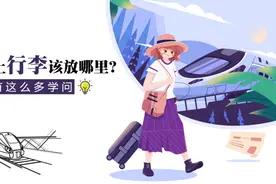 高铁上行李该放哪里？原来有这么多学问视频封面