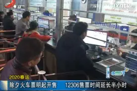 2020春运：除夕火车票12月26日起开售 12306售票时间延长半小时视频封面