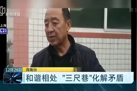 和谐相处！“六尺巷”的现代版，“三尺巷”化解邻里矛盾视频封面