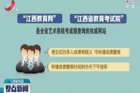 江西省2020年艺考成绩出炉 12月25日还可申请复核视频封面