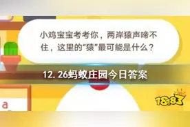 支付宝蚂蚁庄园12月26日答案是什么？两岸猿声啼不住的猿是哪种猿类图片