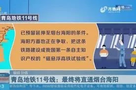青岛地铁建设多点开花，9条线路全部开工，11号线将直通烟台海阳视频封面