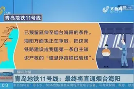 青岛地铁建设多点开花，9条线路全部开工，11号线将直通烟台海阳视频封面