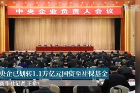 央企已划转1.1万亿元国资至社保基金视频封面