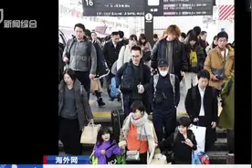 “春运”不只在中国！日本“春运”开始了，车站挤满大包小包乘客视频封面