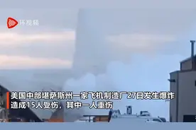 美国一家飞机制造厂发生爆炸：厂房坍塌，车辆被毁视频封面